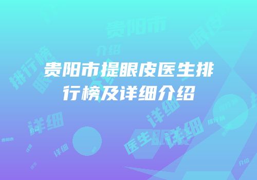 贵阳市提眼皮医生排行榜及详细介绍
