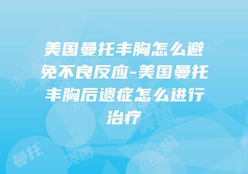 美国曼托丰胸怎么避免不良反应-美国曼托丰胸后遗症怎么进行治疗