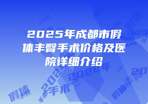 2025年成都市假体丰臀手术价格及医院详细介绍