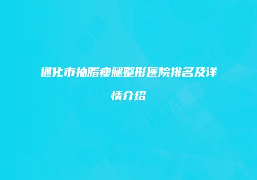 通化市抽脂瘦腿整形医院排名及详情介绍