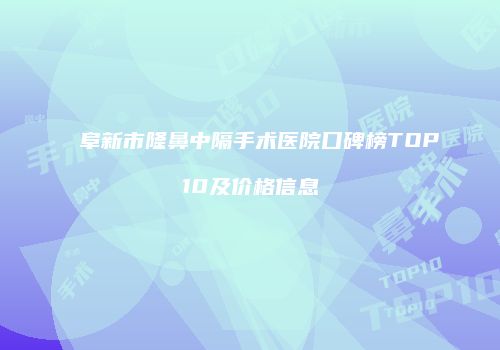 阜新市隆鼻中隔手术医院口碑榜TOP10及价格信息