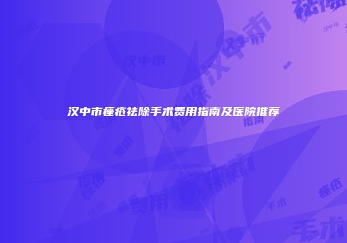 汉中市痤疮祛除手术费用指南及医院推荐