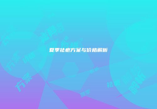夏季祛疤方案与价格解析