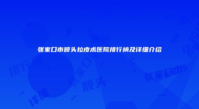 张家口市额头拉皮术医院排行榜及详细介绍