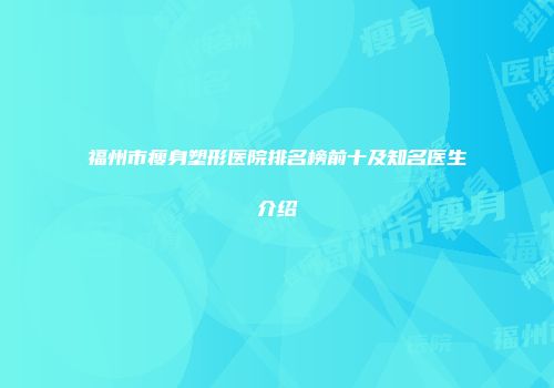 福州市瘦身塑形医院排名榜前十及知名医生介绍