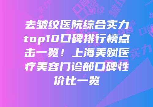 去皱纹医院综合实力top10口碑排行榜点击一览！上海美赋医疗美容门诊部口碑性价比一览