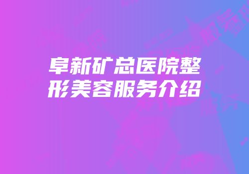 阜新矿总医院整形美容服务介绍