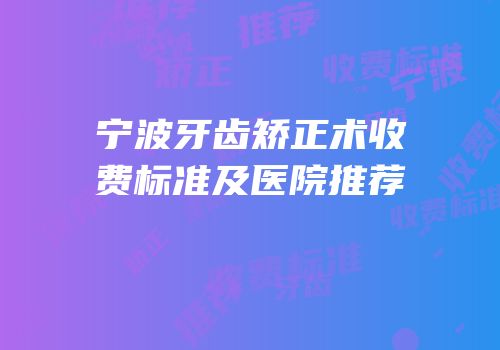 宁波牙齿矫正术收费标准及医院推荐
