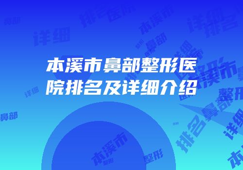 本溪市鼻部整形医院排名及详细介绍