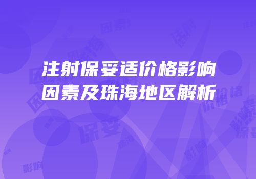 注射保妥适价格影响因素及珠海地区解析
