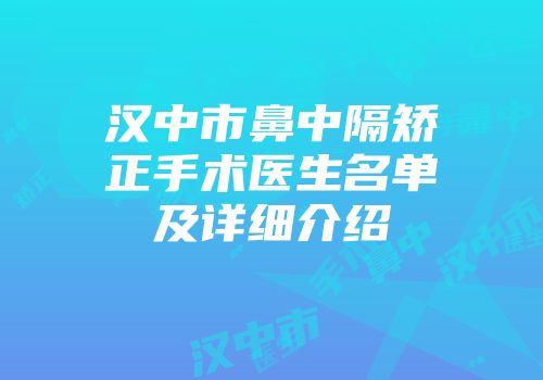 汉中市鼻中隔矫正手术医生名单及详细介绍
