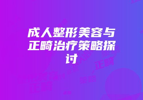 成人整形美容与正畸治疗策略探讨