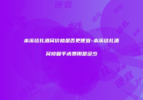 本溪结扎酒窝价格是否更便宜-本溪结扎酒窝修复手术费用是多少