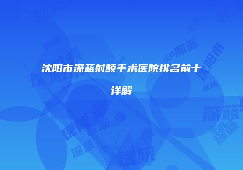 沈阳市深蓝射频手术医院排名前十详解