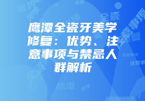 鹰潭全瓷牙美学修复：优势、注意事项与禁忌人群解析