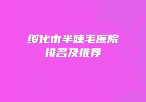 绥化市半睫毛医院排名及推荐