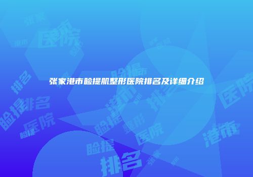 张家港市睑提肌整形医院排名及详细介绍