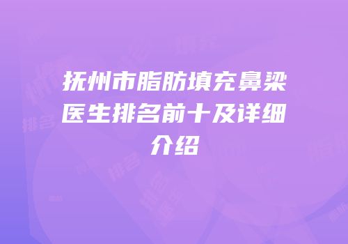 抚州市脂肪填充鼻梁医生排名前十及详细介绍