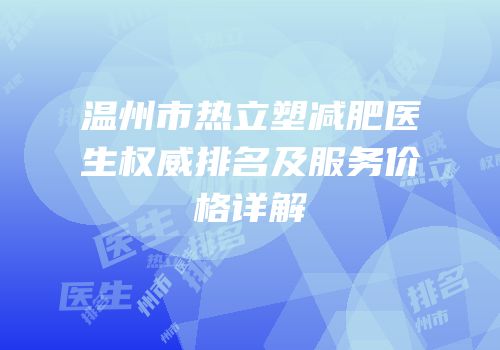 温州市热立塑减肥医生权威排名及服务价格详解