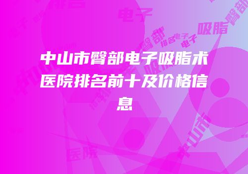 中山市臀部电子吸脂术医院排名前十及价格信息