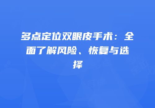 多点定位双眼皮手术：全面了解风险、恢复与选择