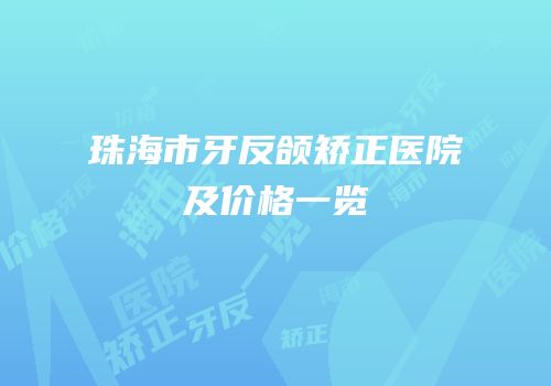 珠海市牙反颌矫正医院及价格一览