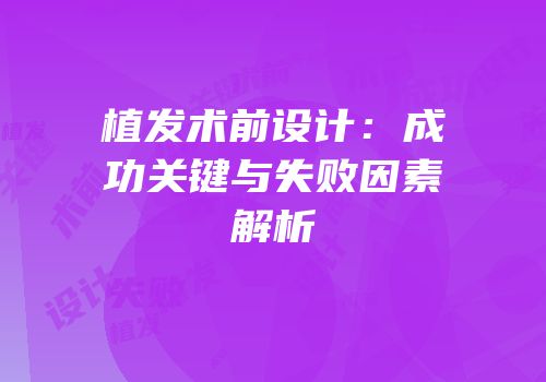 植发术前设计：成功关键与失败因素解析