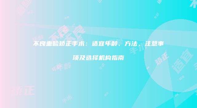 不良重睑矫正手术：适宜年龄、方法、注意事项及选择机构指南