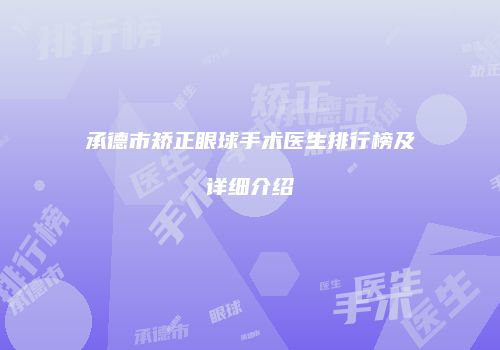 承德市矫正眼球手术医生排行榜及详细介绍