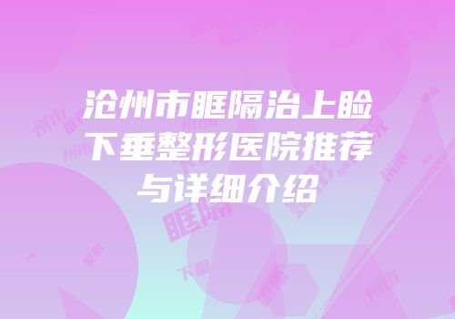 沧州市眶隔治上睑下垂整形医院推荐与详细介绍