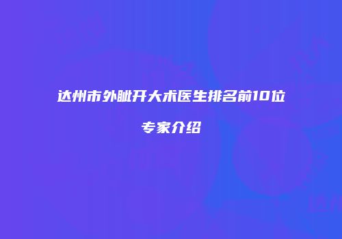 达州市外眦开大术医生排名前10位专家介绍