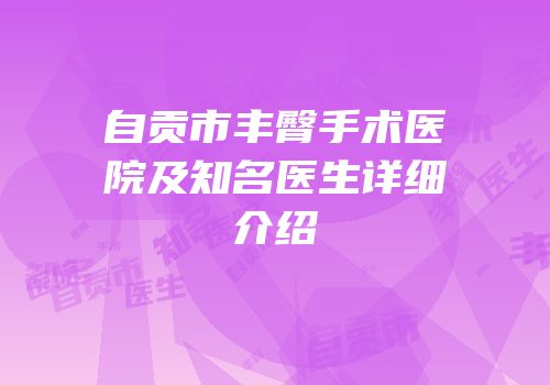 自贡市丰臀手术医院及知名医生详细介绍