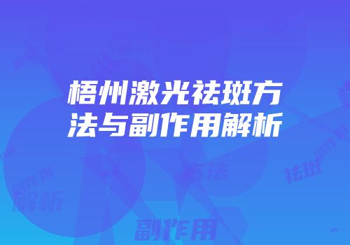 梧州激光祛斑方法与副作用解析