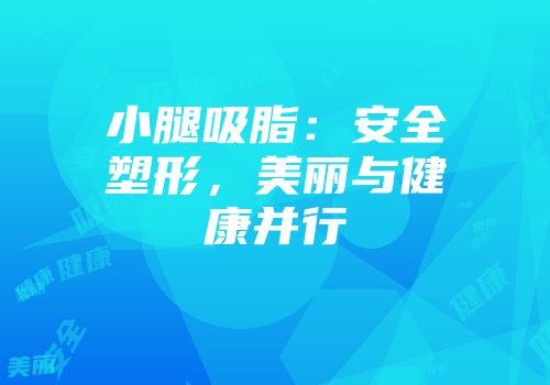 小腿吸脂：安全塑形，美丽与健康并行