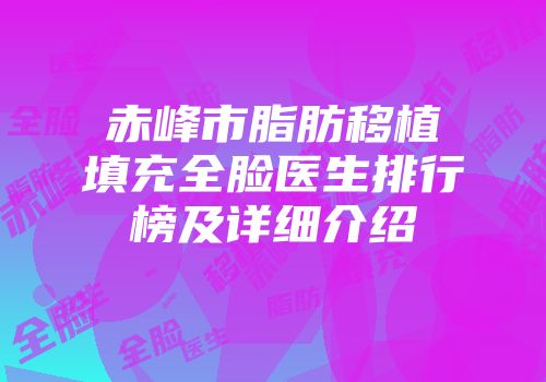 赤峰市脂肪移植填充全脸医生排行榜及详细介绍