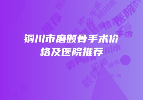 铜川市磨颧骨手术价格及医院推荐