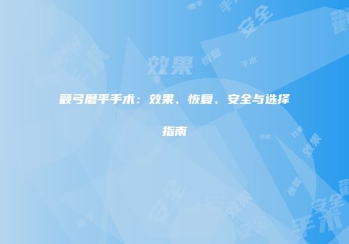 颧弓磨平手术：效果、恢复、安全与选择指南