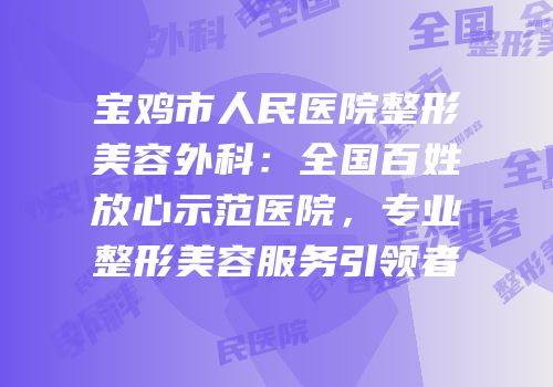宝鸡市人民医院整形美容外科：全国百姓放心示范医院，专业整形美容服务引领者