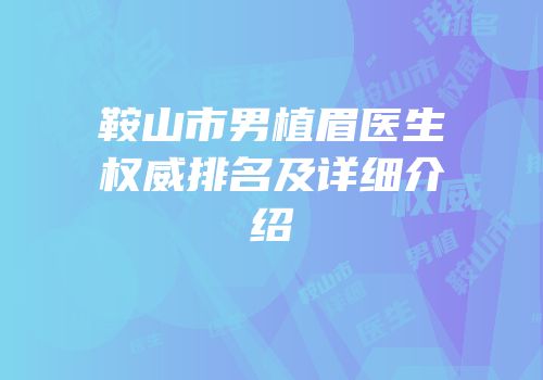 鞍山市男植眉医生权威排名及详细介绍