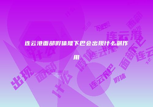 连云港面部假体隆下巴会出现什么副作用