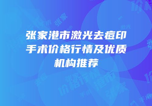 张家港市激光去痘印手术价格行情及优质机构推荐