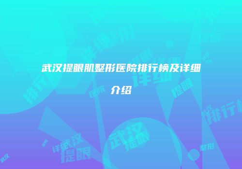 武汉提眼肌整形医院排行榜及详细介绍