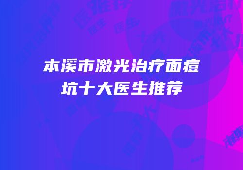 本溪市激光治疗面痘坑十大医生推荐