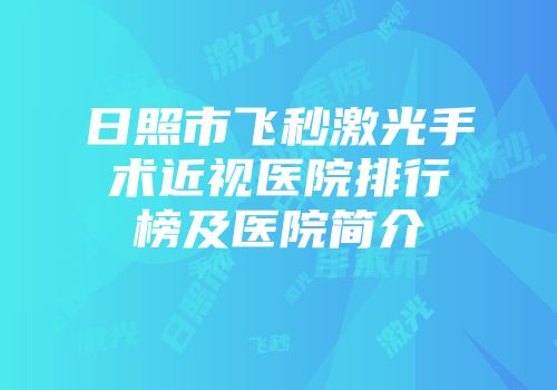 日照市飞秒激光手术近视医院排行榜及医院简介