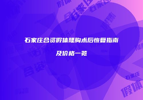 石家庄合资假体隆胸术后恢复指南及价格一览