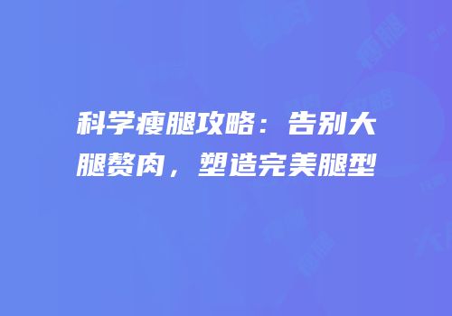 科学瘦腿攻略：告别大腿赘肉，塑造完美腿型