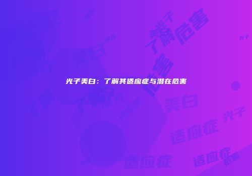 光子美白：了解其适应症与潜在危害