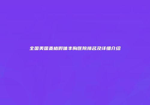全国美国麦格假体丰胸医院排名及详细介绍
