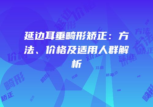 延边耳垂畸形矫正：方法、价格及适用人群解析