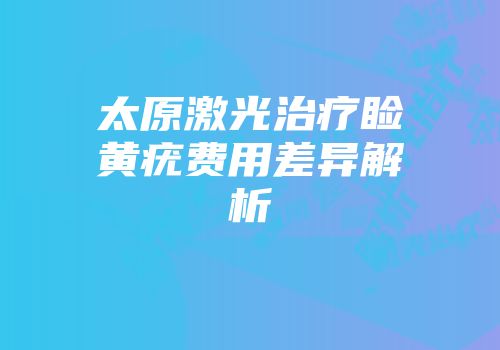太原激光治疗睑黄疣费用差异解析
